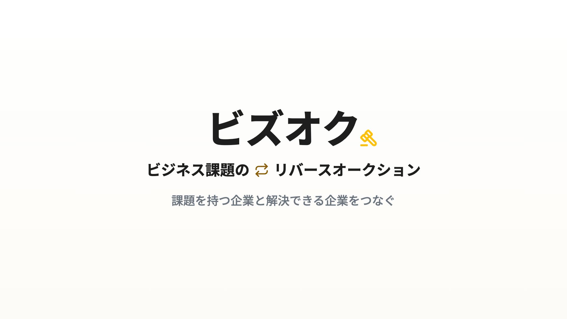 ビズオク — ビジネス課題のリバースオークション