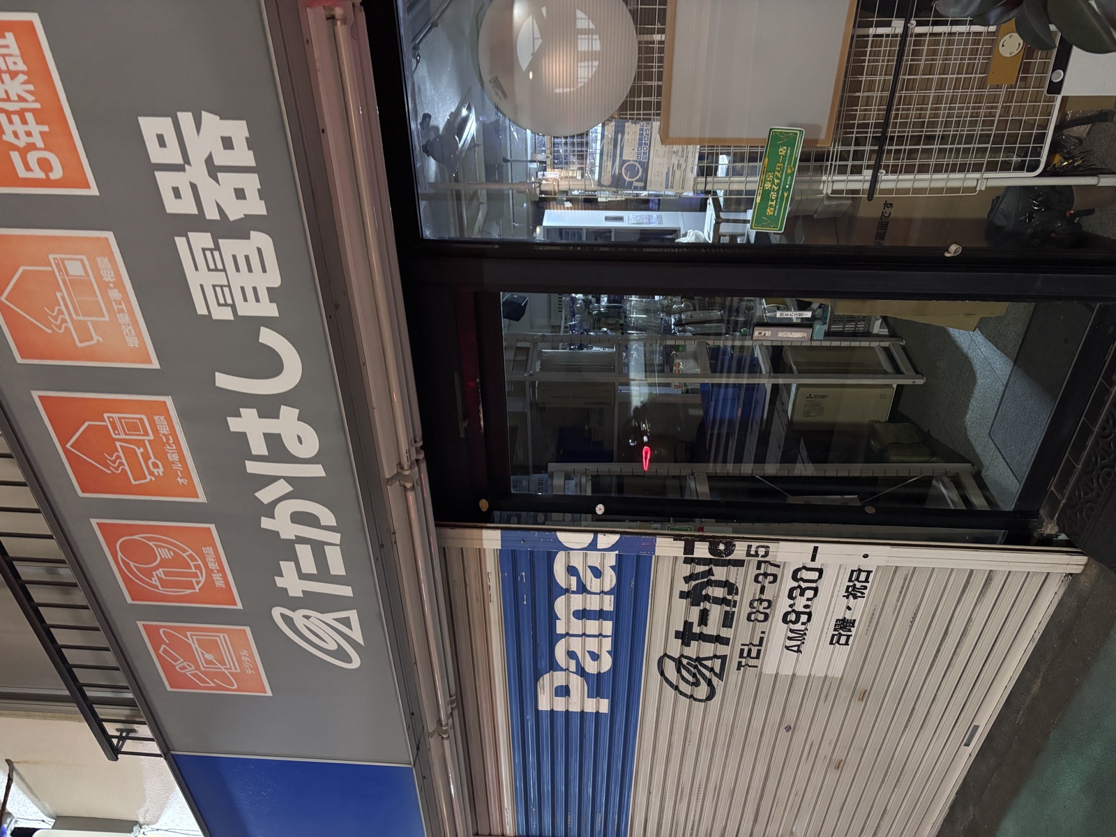 有限会社たかはし電器の店舗外観