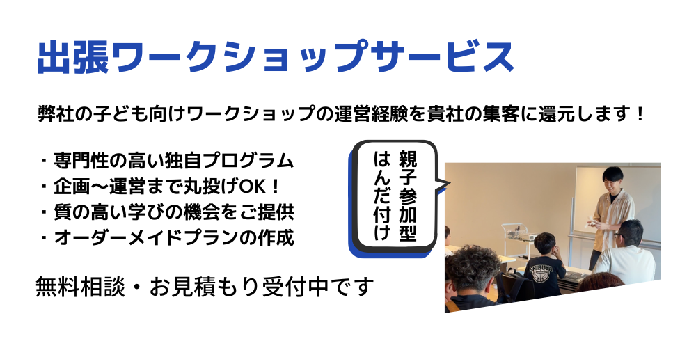 出張ワークショップ
